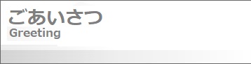 ごあいさつ