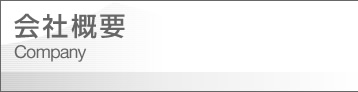 会社概要