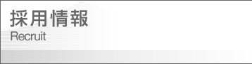 求人情報