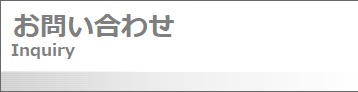 お問い合わせ